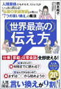 世界最高の伝え方 人間関係のモヤモヤ、ストレスがいっきに消える！「伝説の家庭教師」が教える「7つの言い換え」の魔法 [ 岡本 純子 ]