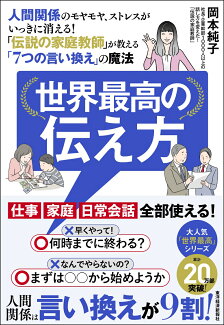 世界最高の伝え方 人間関係のモヤモヤ、ストレスがいっきに消える!「伝説の家庭教師」が教える「7つの言い換え」の魔法の表紙