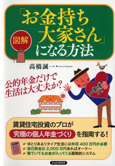 図解「お金持ち大家さん」になる方法