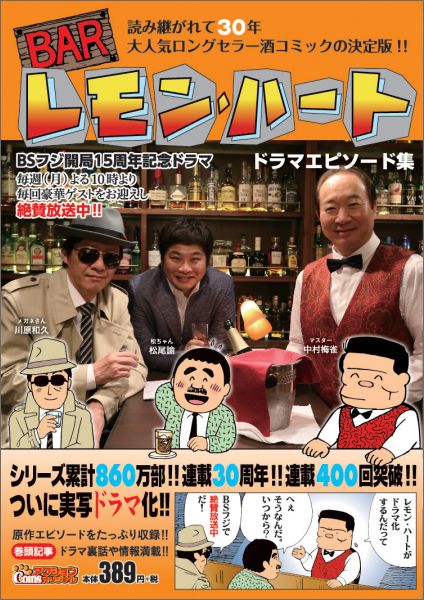 BARレモン・ハート　ドラマエピソード集