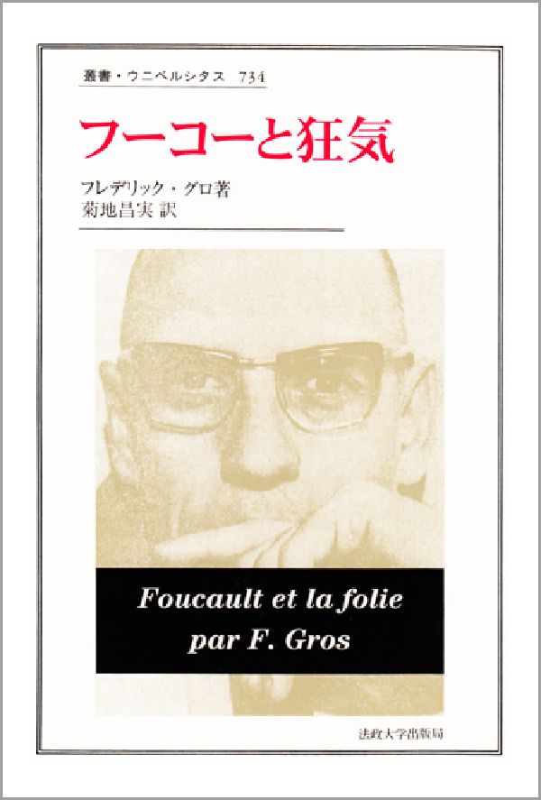 フーコーと狂気