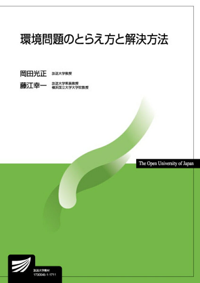 環境問題のとらえ方と解決方法 （放送大学教材） [ 岡田　光正 ]