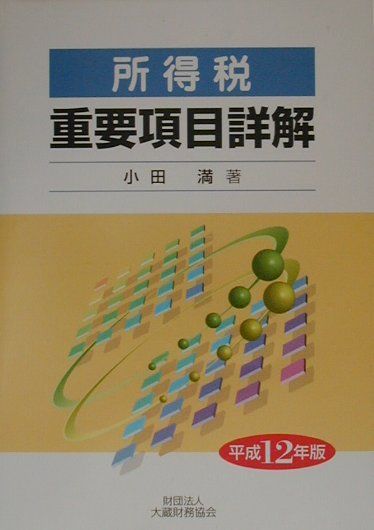 所得税重要項目詳解（平成12年版）