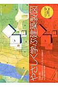 やさしく学ぶ建築製図改訂版