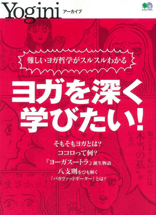 ヨガを深く学びたい！