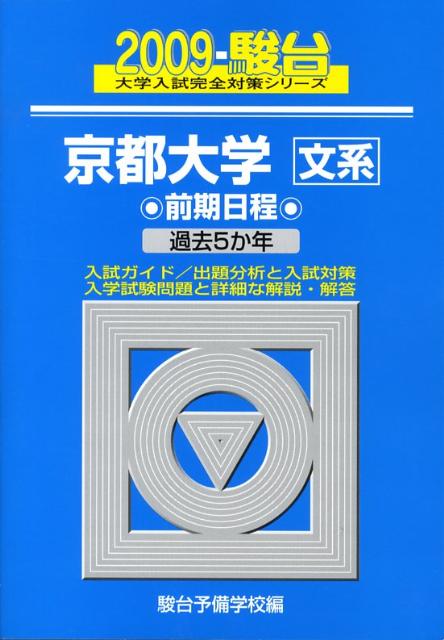 京都大学＜文系＞前期日程（2009）