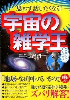 思わず話したくなる!宇宙の雑学王の表紙