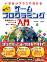 小学生がスラスラ読める すごいゲームプログラミング入門 日本語Unityで3Dゲームを作ってみよう！ PROJECT KySS