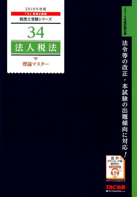 2019年度版　34　法人税法　理論マスター