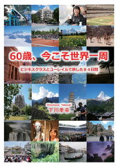 【POD】60歳、今こそ世界一周 ビジネスクラスとユーレイルで旅した84日間 [ 下川　孝幸 ]