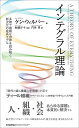 インテグラル理論 多様で複雑な世界を読み解く新次元の成長モデル 