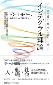 インテグラル理論 多様で複雑な世界を読み解く新次元の成長モデル [ ケン・ウィルバー ]