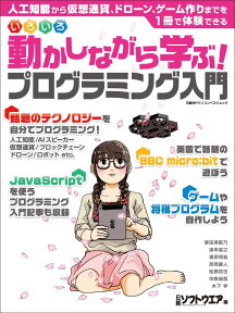 いろいろ動かしながら学ぶ！プログラミング入門 （日経BPパソコンベストムック） [ 日経ソフトウエア ]