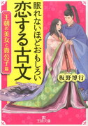 眠れないほどおもしろい恋する古文［王朝の美女と貴公子篇］