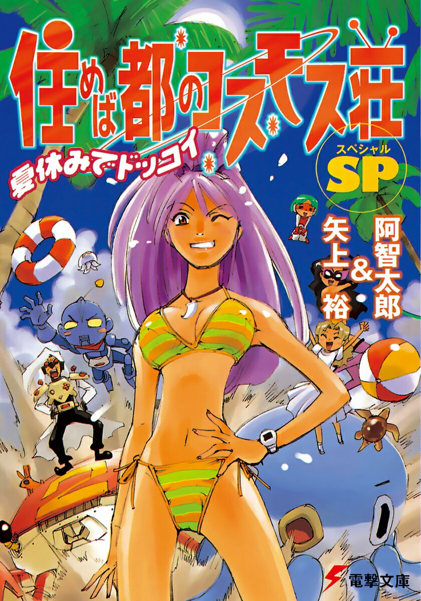 住めば都のコスモス荘SP（スペシャル）