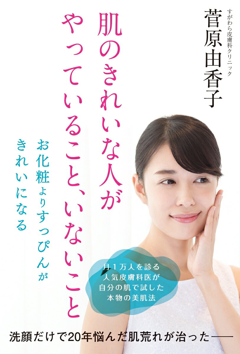 肌のきれいな人がやっていること、いないこと [ 菅原由香子 ]