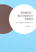 単学級担任・複式学級担任の学級経営