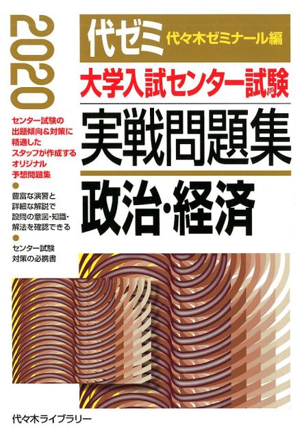 大学入試センター試験実戦問題集 政治・経済（2020年版）