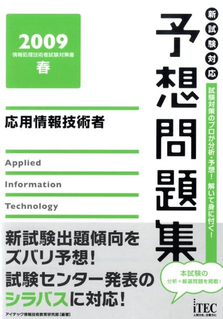 応用情報技術者予想問題集（2009春）