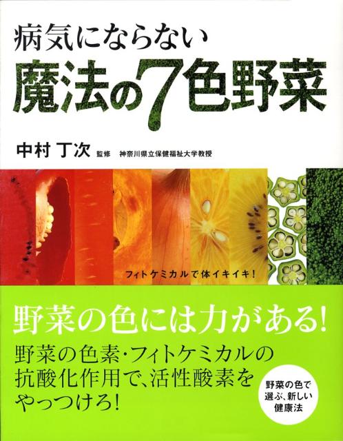 病気にならない魔法の7色野菜 [ 中村丁次 ]のサムネイル