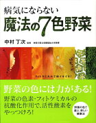 病気にならない魔法の7色野菜