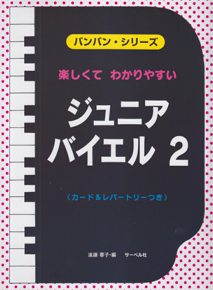 楽しくてわかりやすいジュニア・バイエル（2）