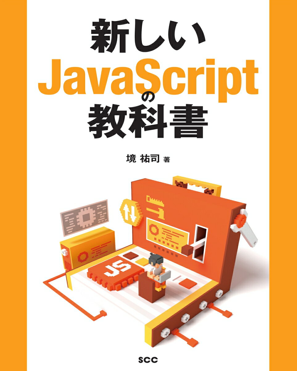 新しいJavaScriptの教科書 [ 境　祐司 ]