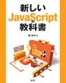 新しいJavaScriptの教科書