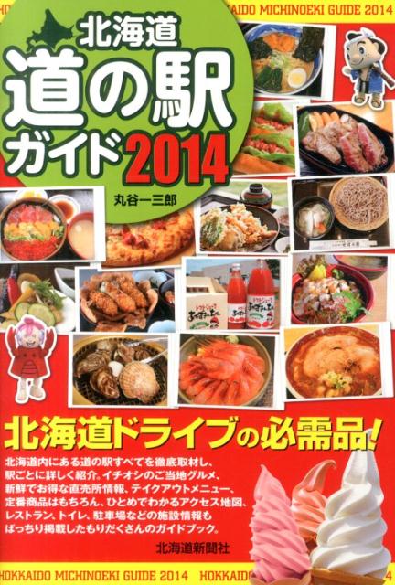 北海道道の駅ガイド（2014）