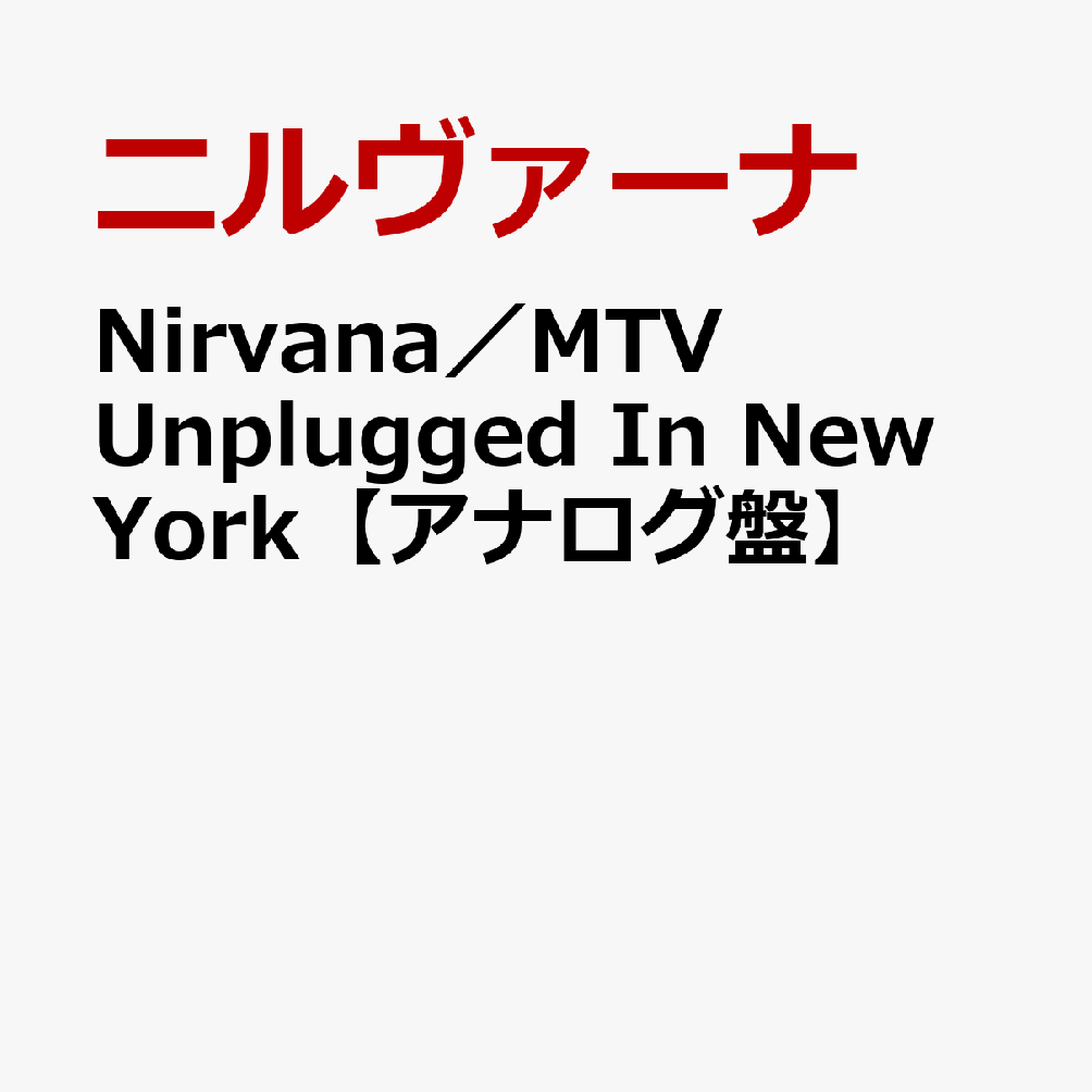Nirvana／MTV Unplugged In New York【アナログ盤】