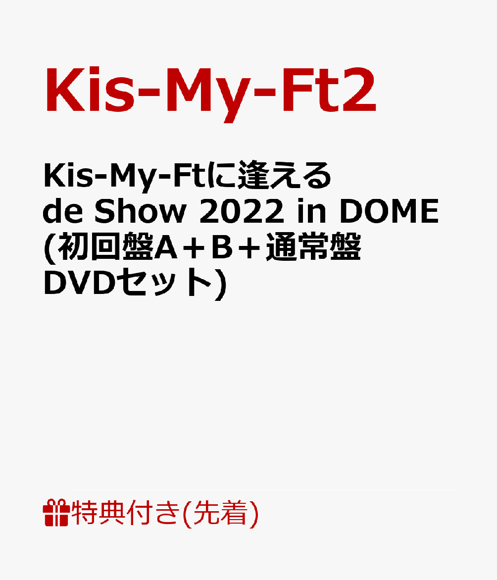 【先着特典】Kis-My-Ftに逢える de Show 2022 in DOME(初回盤A＋B＋通常盤DVDセット)(内容未定A＋B＋C)