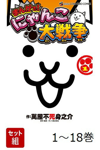 【全巻】 まんがで!にゃんこ大戦争 1-18巻セット