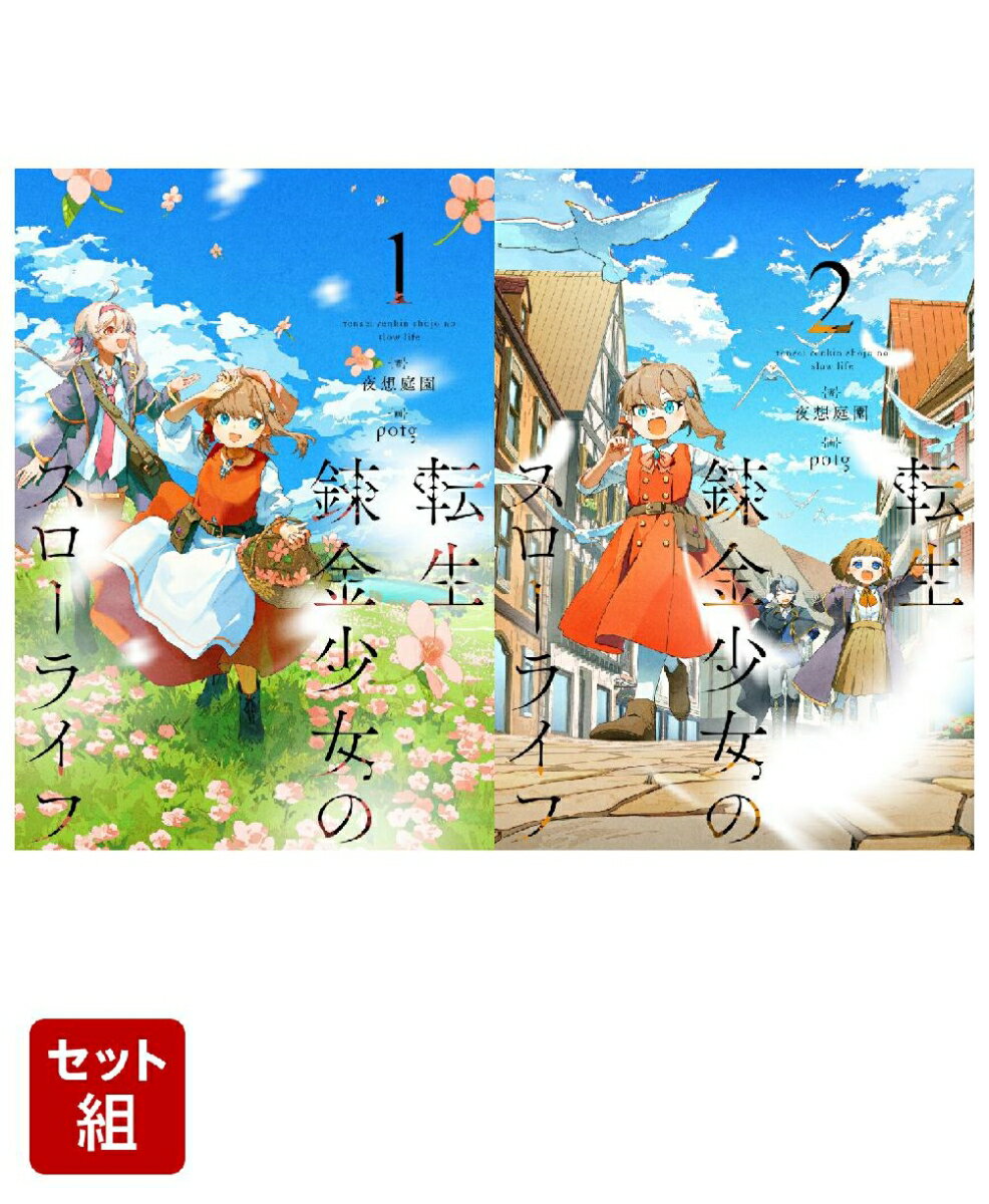 転生錬金少女のスローライフ 2冊セット