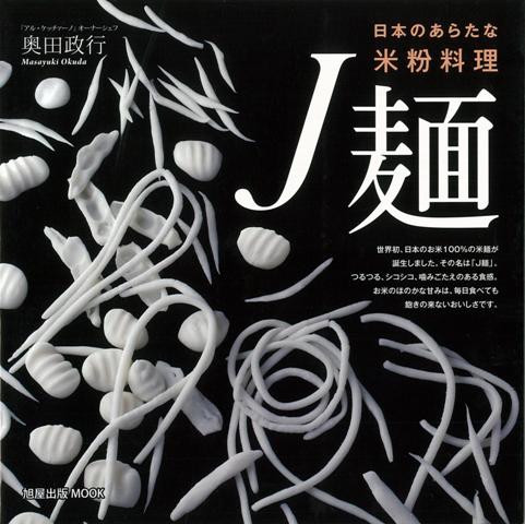 【バーゲン本】J麺ー日本のあらたな米粉料理