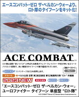 1/72 『エースコンバット・ゼロ ザ・ベルカン・ウォー』 ユーロファイター タイフーン 単座型 “ロト隊” 【SP574】 (プラモデル)