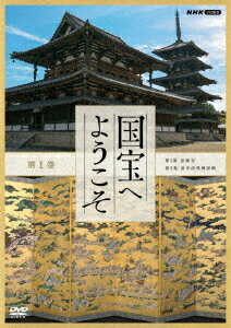 最高の映像で「国宝」を記録する大型シリーズ「国宝へようこそ」。

大型シリーズ「国宝へようこそ」では、〈肉眼を超える映像〉で、
その場所を訪ねたり作品を目の前にしているような臨場感と共に数々の「国宝」を紹介。
最新の研究成果も踏まえながら「超・王道の美術鑑賞体験」を贈ります。

＜収録内容＞
・画面サイズ：16:9LB
・音声：ステレオ・ドルビーデジタル

第1集　法隆寺
第2集　洛中洛外図屏風

＜キャスト＞
語り：余貴美子

＜スタッフ＞
音楽：三枝伸太郎
企画・制作：NHKエデュケーショナル

&copy;2021 NHK