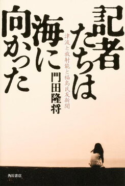 記者たちは海に向かった 津波と放射能と福島民友新聞 [ 門田隆将 ]