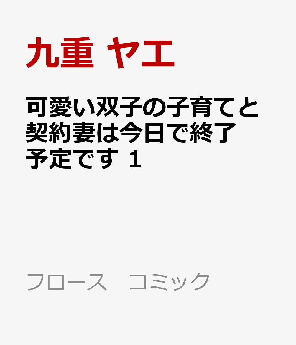 可愛い双子の子育てと契約妻は今日で終了予定です 1巻
