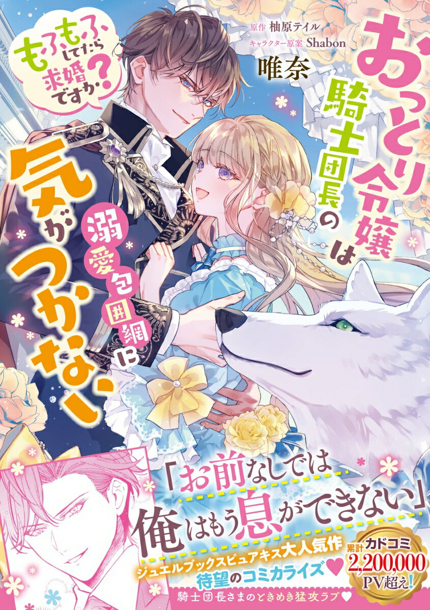 おっとり令嬢は騎士団長の溺愛包囲網に気がつかない　もふもふしてたら求婚ですか？