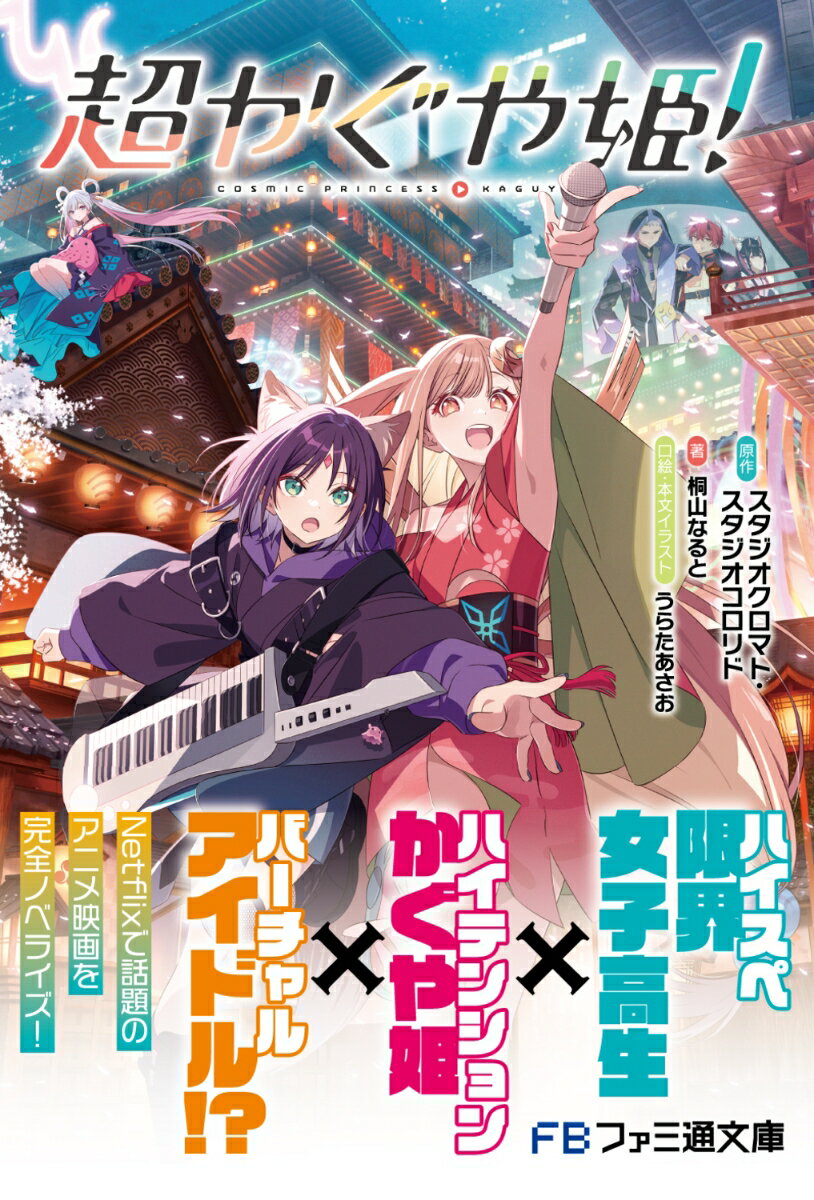 超かぐや姫！（1） （ファミ通文庫） [ スタジオクロマト・スタジオコロリド ] 2