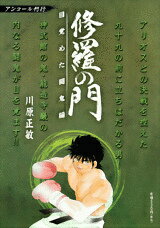 修羅の門（目覚めた闘鬼編）