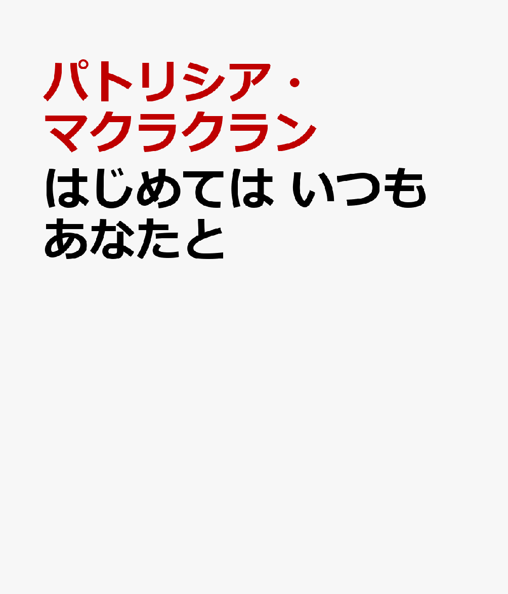 はじめては　いつも　あなたと
