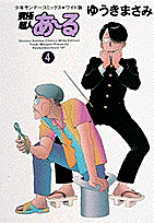 究極超人あ〜る（4）