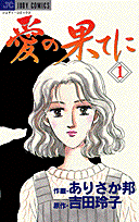 愛の果てに 1