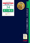 2024年度版　34　法人税法　理論マスター [ TAC株式会社（税理士講座） ]