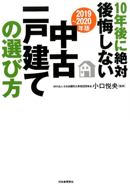 〔2019〜2020年版〕10年後に絶対後悔しない中古一戸建ての選び方