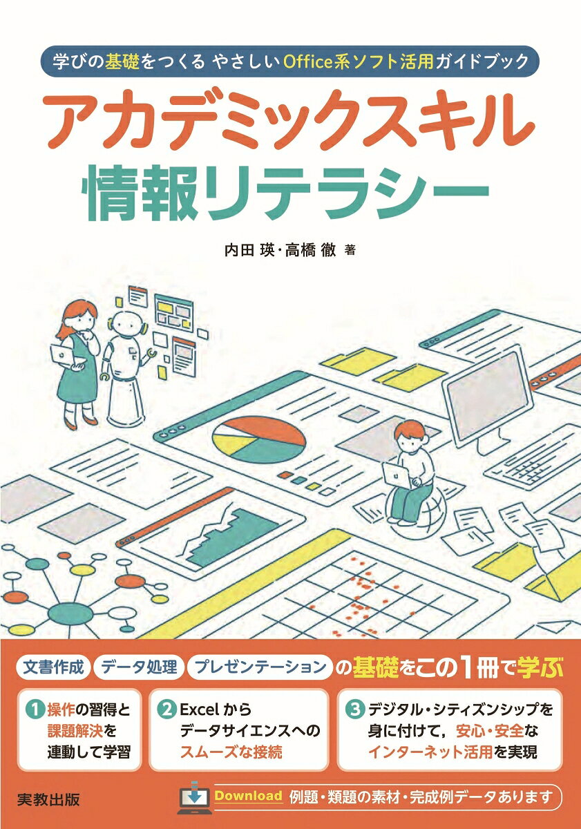 アカデミックスキル 情報リテラシー