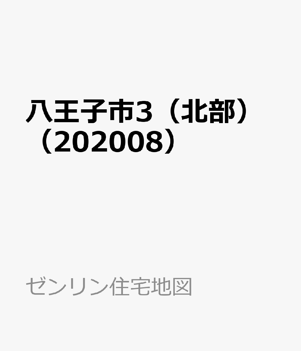 八王子市3（北部）（202008） （ゼンリン住宅地図）