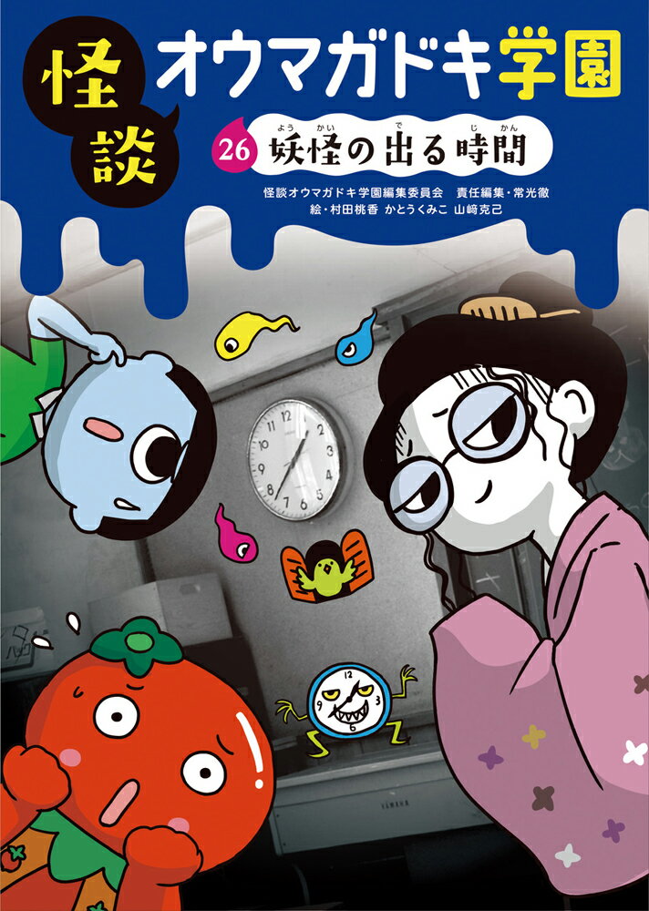 怪談オウマガドキ学園26妖怪の出る時間［図書館版］