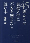 45歳からの会社人生に不安を感じたら読む本